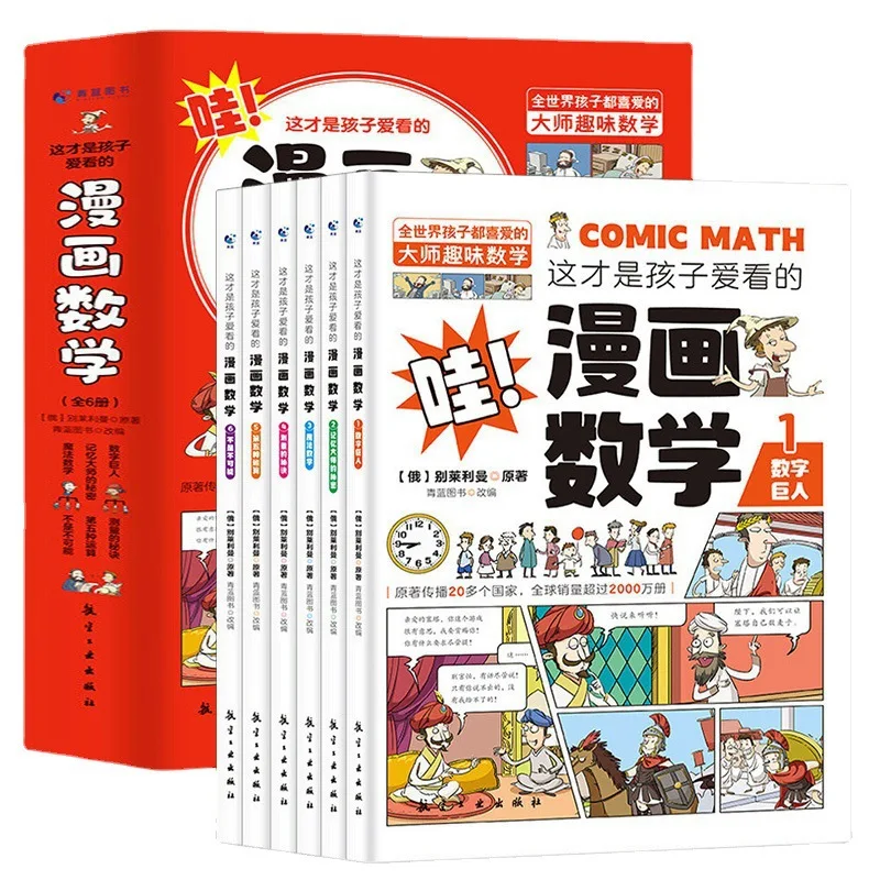 これは、子供たちが大好きな漫画と算数の本で、6巻で構成されており、子供たちの課外読書に最適です。