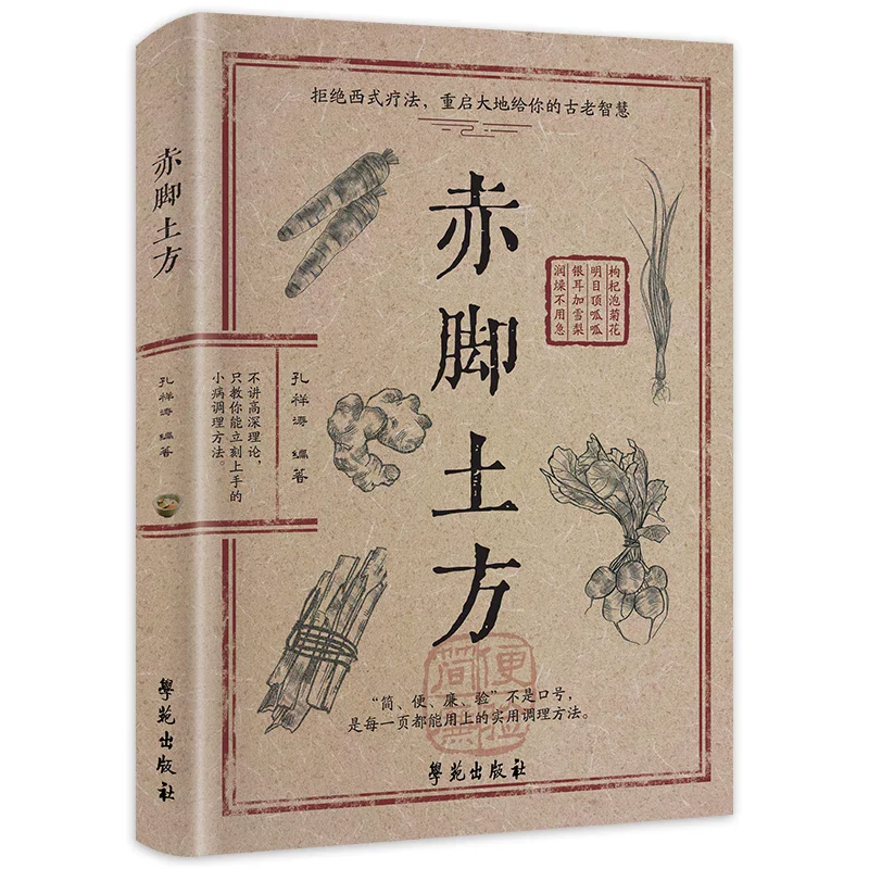 Chinese Barefoot Earthwork Classic Wisdom Book Interpreting Practical and Easy To Understand Family Life Encyclopedia Books