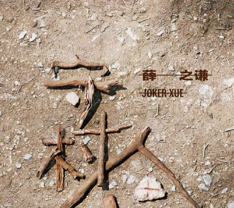 سجل أصلي، قرص مضغوط للألبوم المادي لـ Xue Zhiqian "Village Keeper". #4