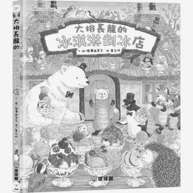 

Yumiko Fukuzawa Ice Shop с длинной очередью Юми Фукузава Цзян Культура 9789864422319 Книга