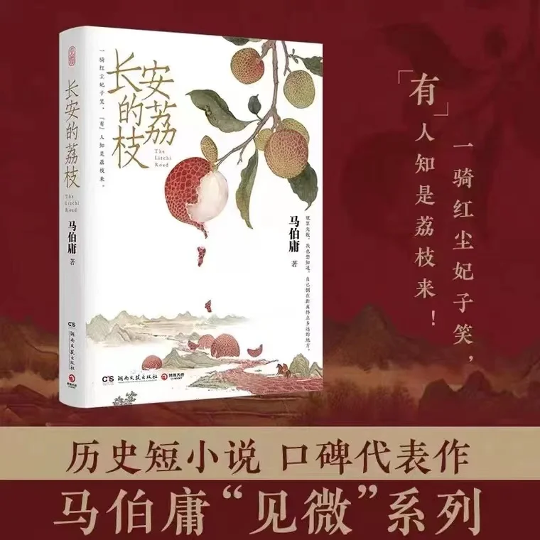 

1 Books Chang'an's Lychee and Ma Boyong's 2022 Bestselling Historical Novel