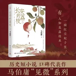 1 libro de lichi de chang'an y Ma Boyong, novela histórica superventas, 2022