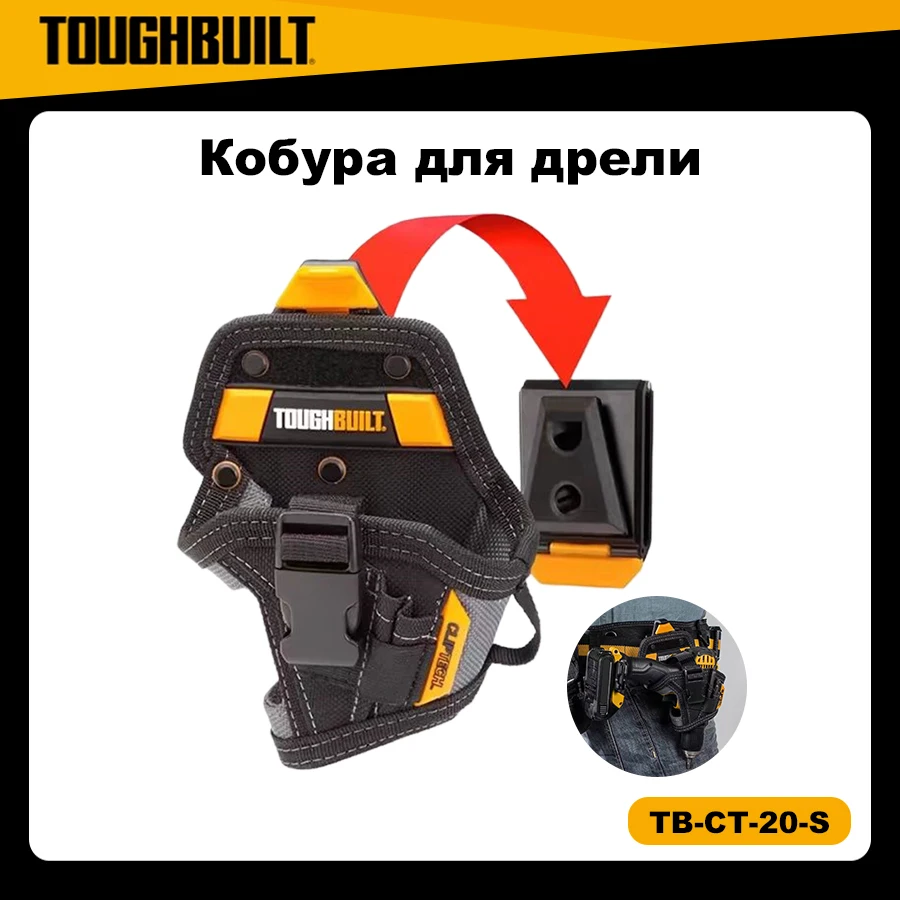 

Кобура для дрели ToughBuilt TB-CT-20-S Сумка для упаковки мелких инструментов