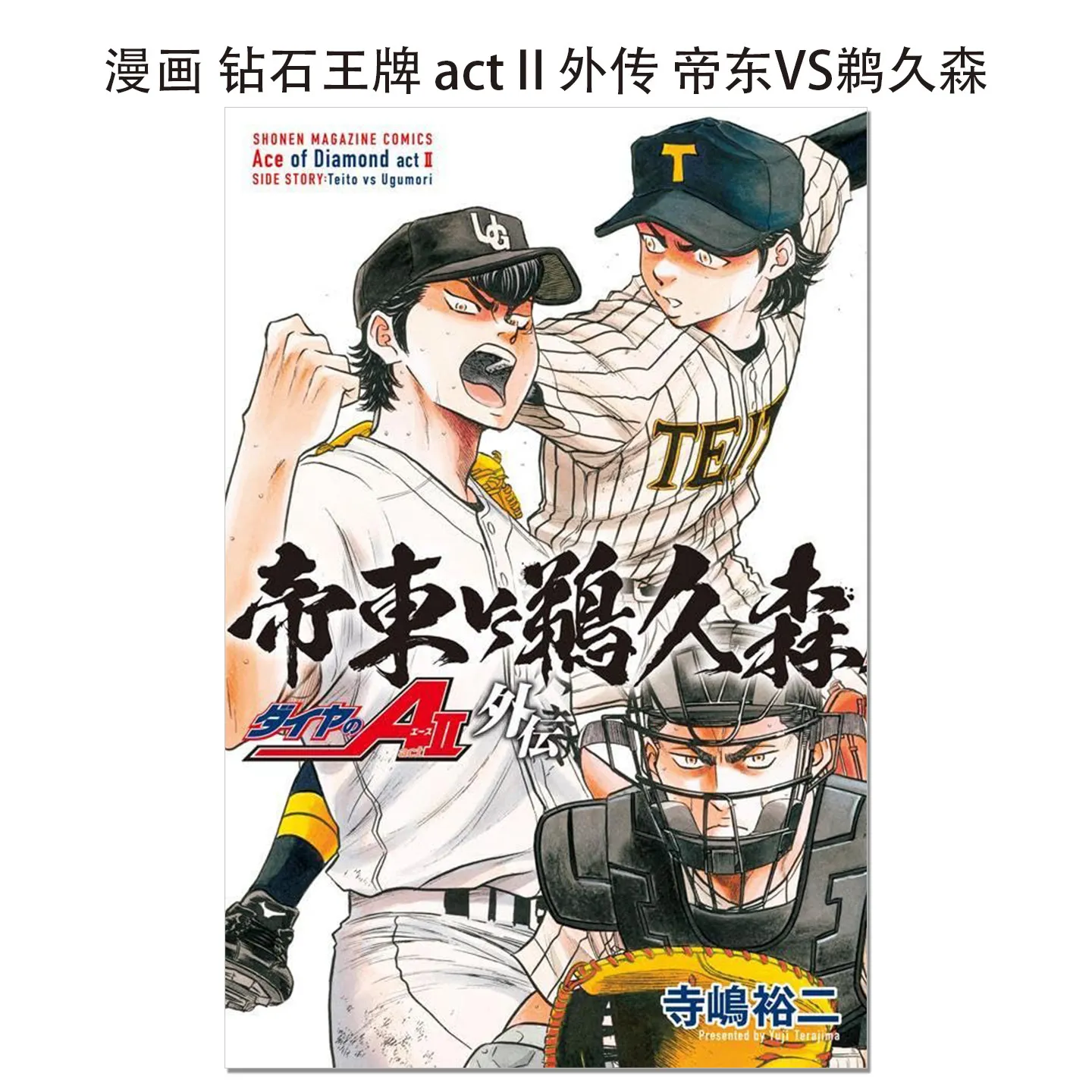

Ace of Diamond Act II Side Story: Teito Vs Ugumori Manga By Yuji Terajima, Baseball Sports Comic