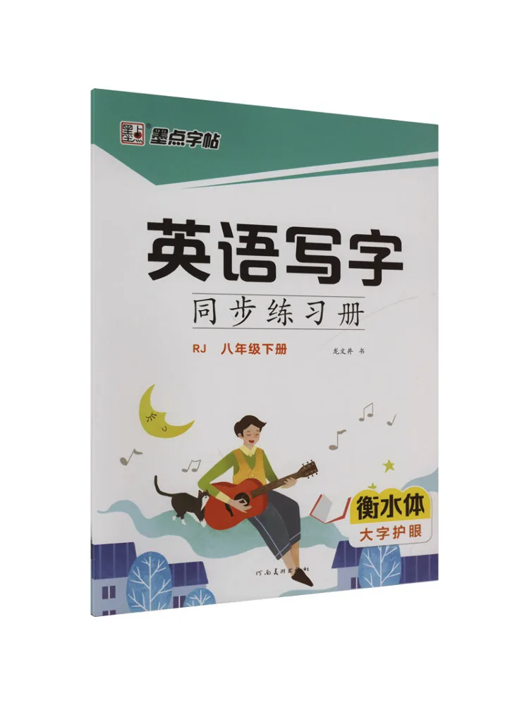 

Book-Winshare Ink Dot Copy ·english Writing Synchronous Exercise ·people's Education Press·volume 2 For Grade 8 Hengshui Style