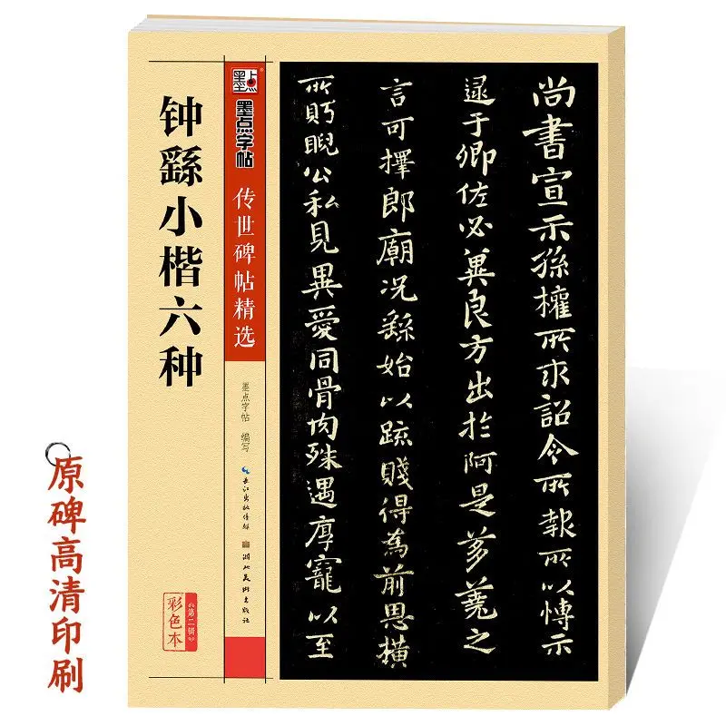 

Calligrapher calligrapher inscriptions handed down by Zhong You enlarged with simplified marginal notes