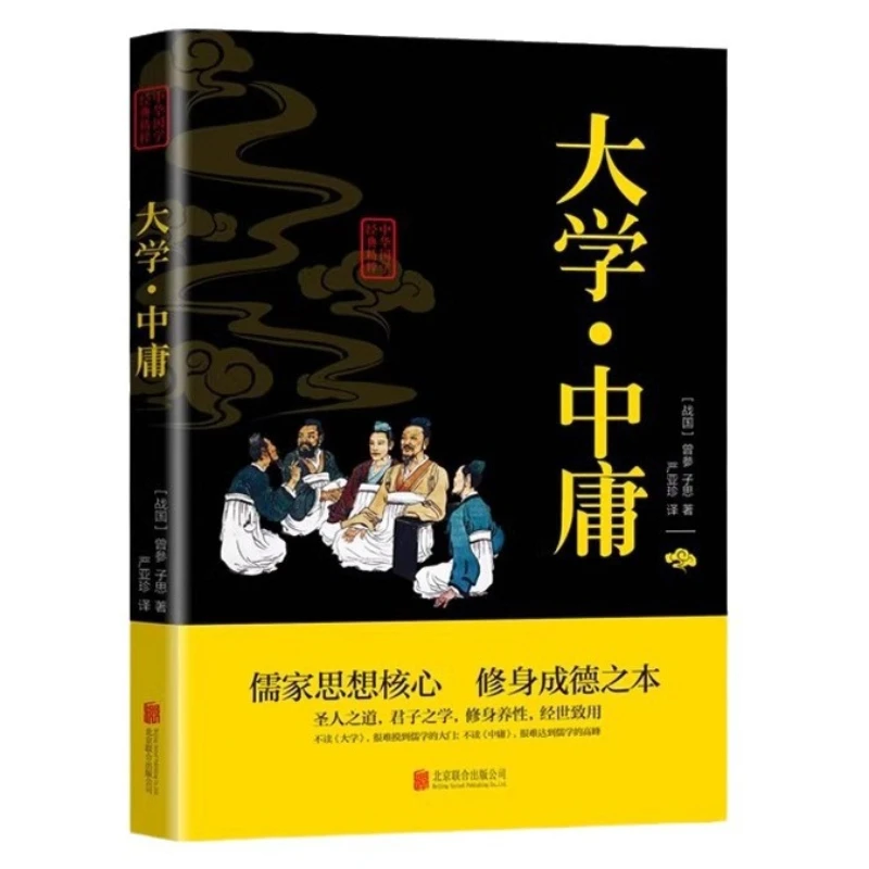大学の平均主義の原理：中国学の古典的精髄