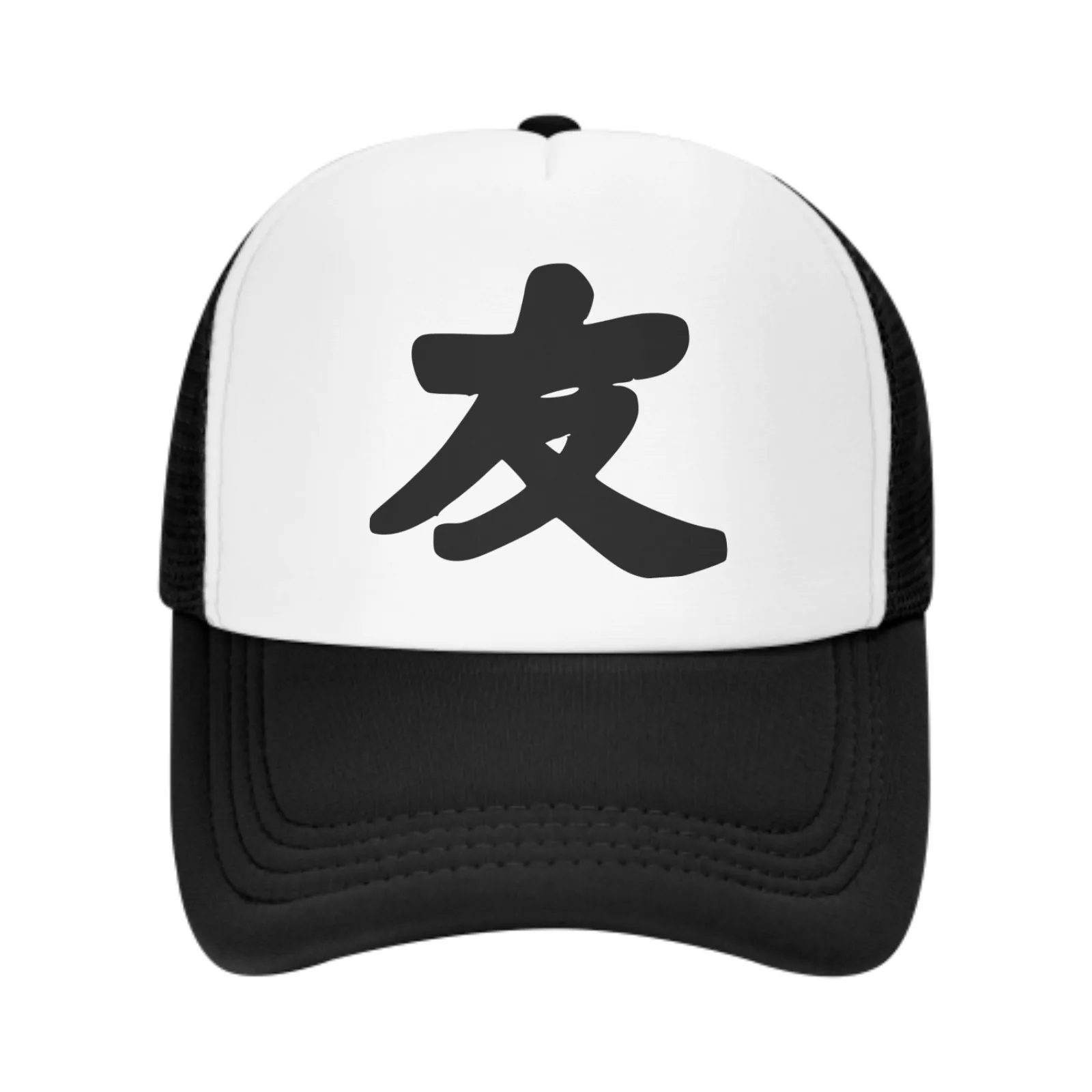 Chinese characters representing friendliness Men Women Baseball Hat Adjustable Adult Mesh Hat Hip Hop Truck Hat Four Seasons Cap