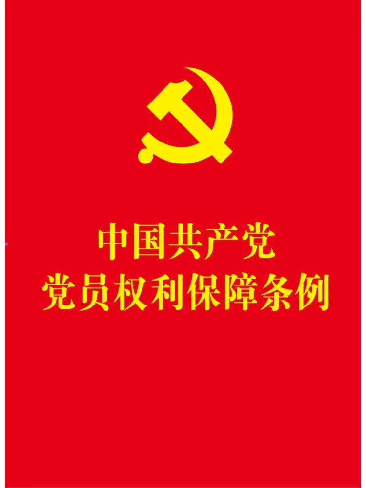 Book-Winshare Regulations on the Rights Protection Of Members Of the Communist Party Of China