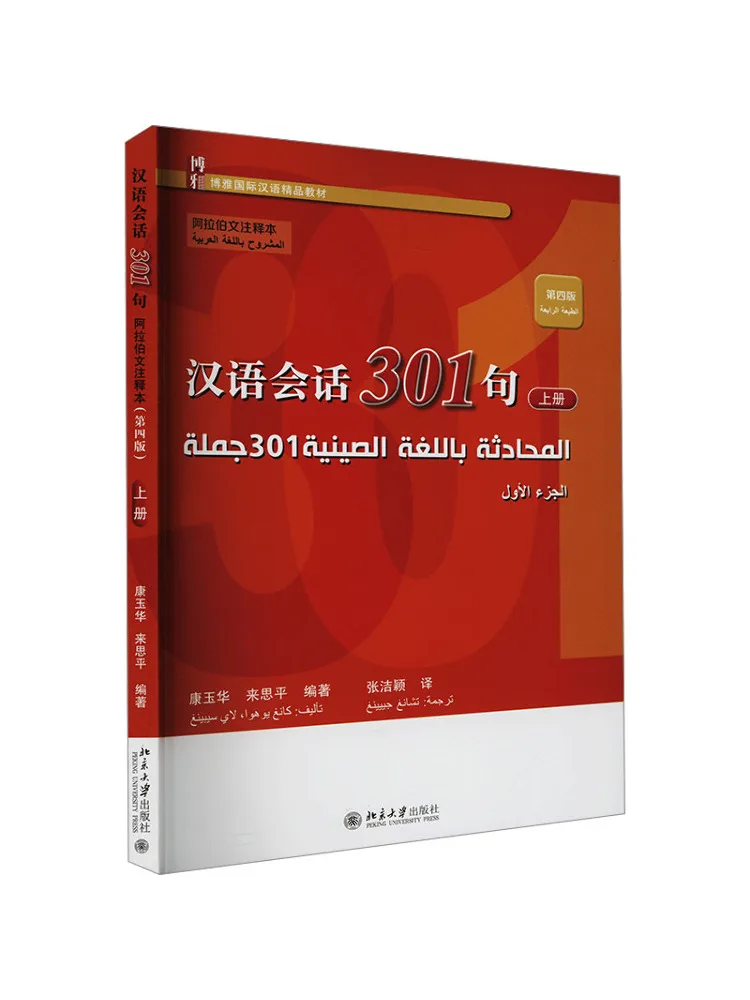 

Book-Winshare Chinese Conversation 301 Sentences Volume 1 Arabic Annotated Edition Fourth Edition