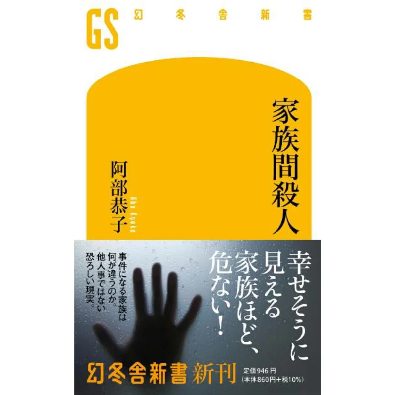 

Murder Among Families Kyoko Abe Gentosha 9784344986312 Book