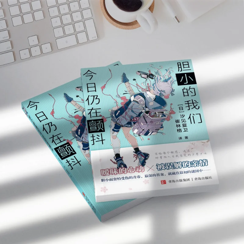 

We Are Timid and Still Trembling Today. Novel Book: Beichun, Who Is Timid and Afraid of Being Hurt, A New Work By XJXW