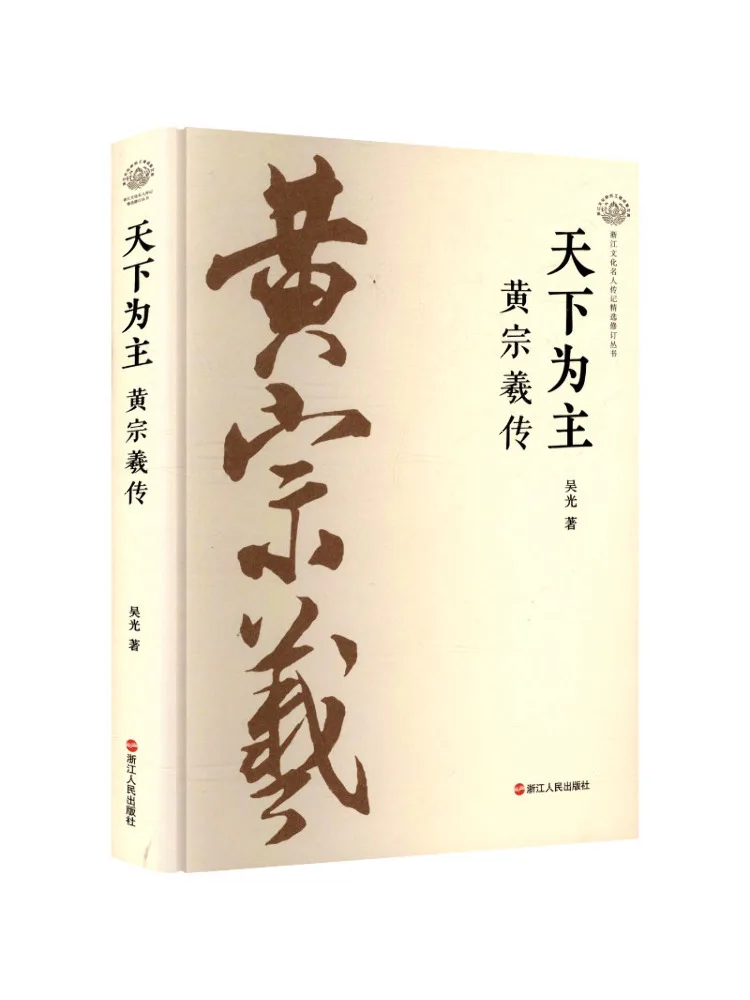 

Book-Winshare The World Belongs To the People The Biography Of Huang Zongxi