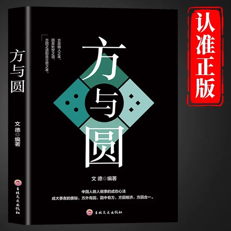 

Square and Circle, The Successful Mindset of Chinese People in Being A Person and Doing Things