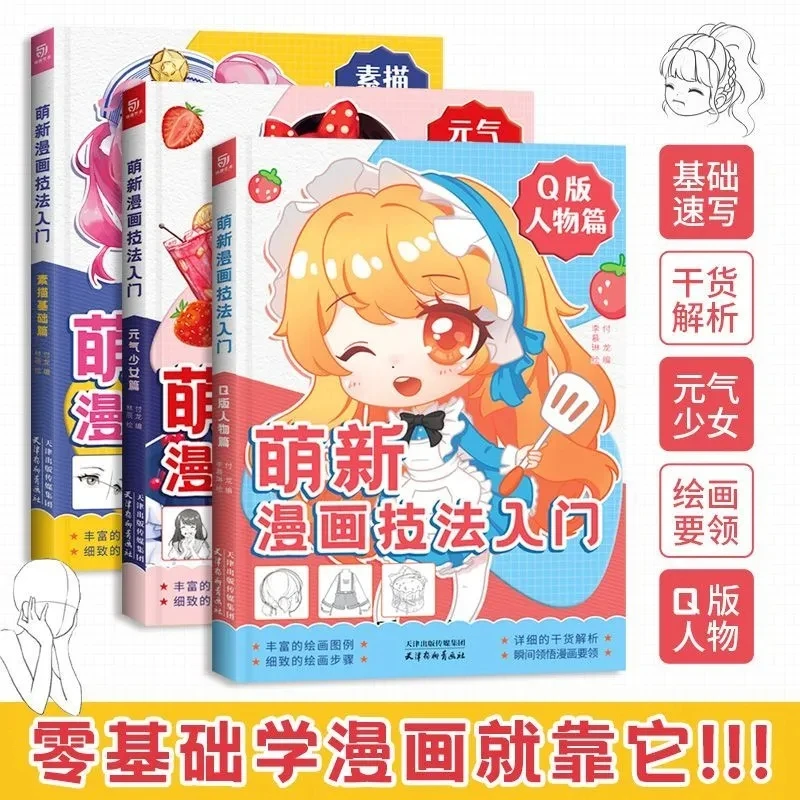 

Introduction to Comic Techniques, Basic Tutorial, Anime Character Drawing, Zero Foundation, Novice, Copying Materials