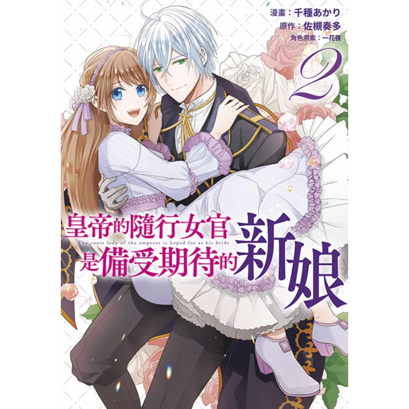 

Официальная женщина-императоров, которая сопровождается его было напряжением невесты 02 Акари Чигуса 9786263832220