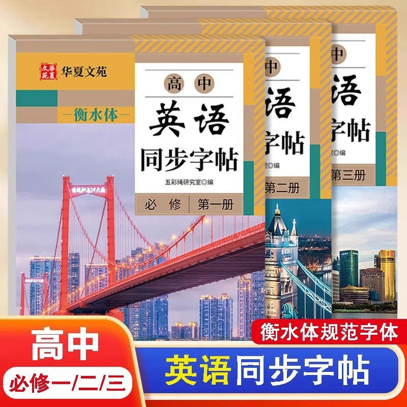 

High School English Synchronous Copybook, Textbook English Copybook Hengshui Style Copying Copybook