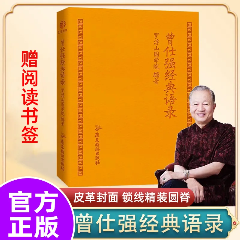 Zeng Shiqiang's Classic Quotations Pocket Book By Luofushan National College