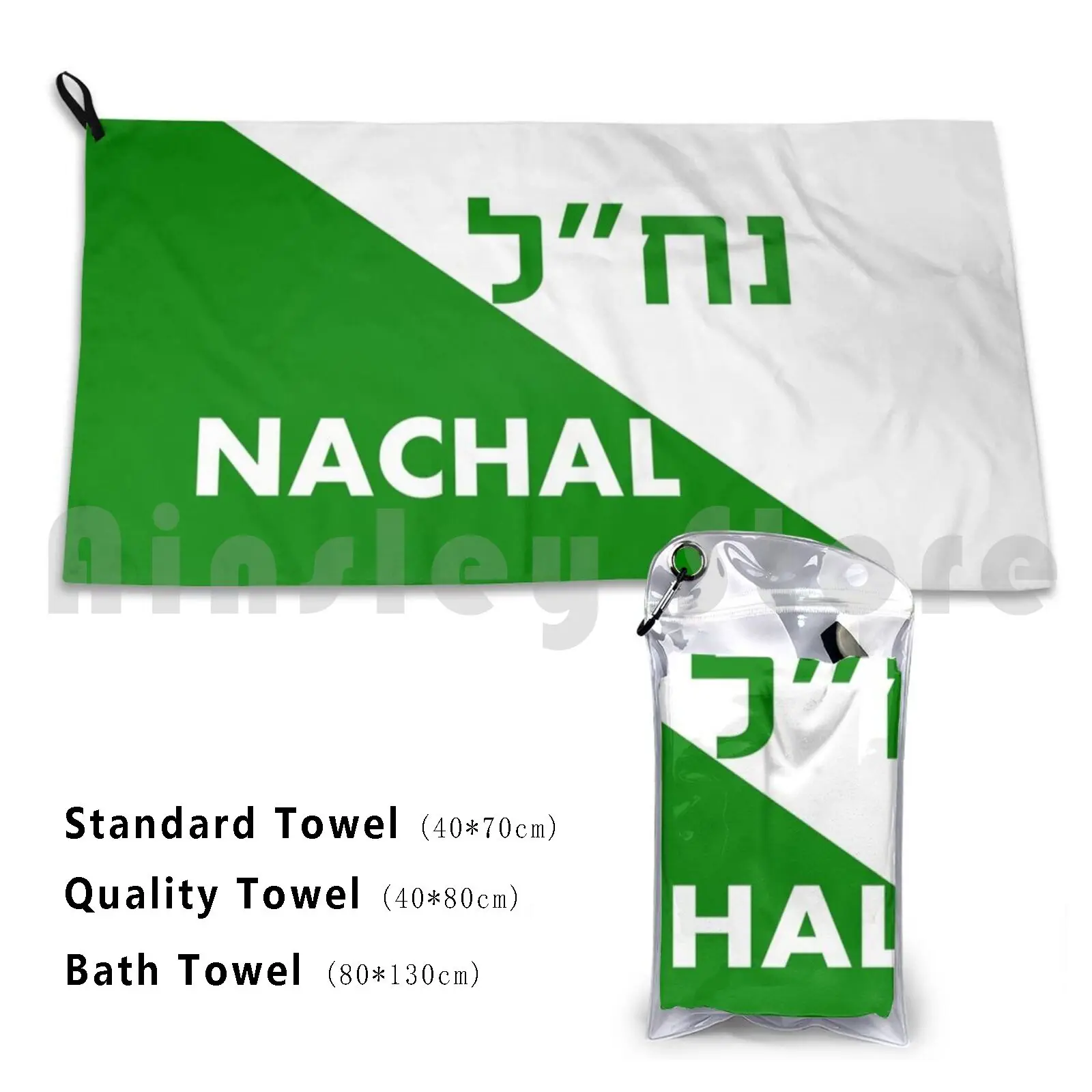 ? ? ? ?-Nachal Israeli Army Unit Bath Towel Beach Cushion Israel Israel Hebrew Judaism Jewish Jew Yiddish Jewish