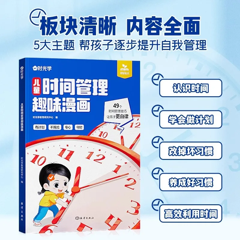 어린이 시간 관리에 관한 재미있는 만화책, 시간 인식 함양, 시간 관리 책, 자기 관리