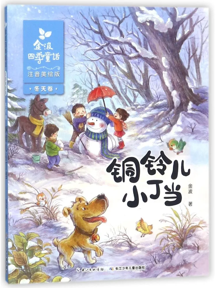 

Book-Winshare Jinbo Four Seasons Fairy Tales Winter Volume Copper Bell Little Dingdang Phonetic Phonetic Illustrated Edition