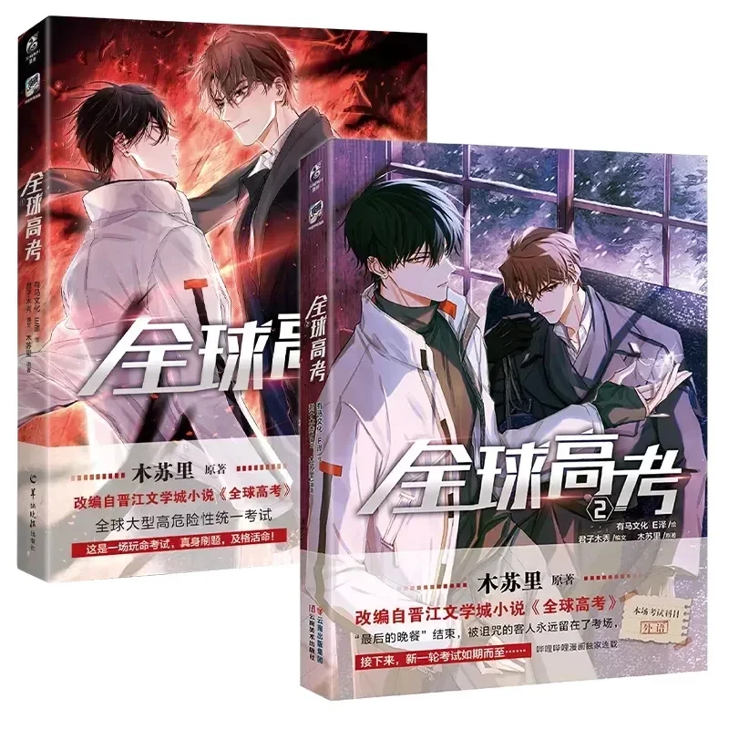 Global Examination Vol 1-2 Comic Adapted From The Novel of The Same Name By Mu Su Li. Pure Love Suspense BL Comic Books