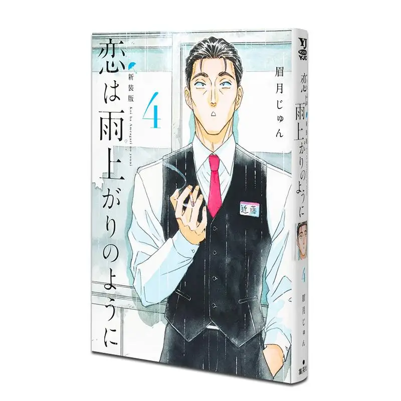 Miłość po deszczu jest jak nowa wersja 04 Jun Mayuki Shueisha 9784088936550 Książka