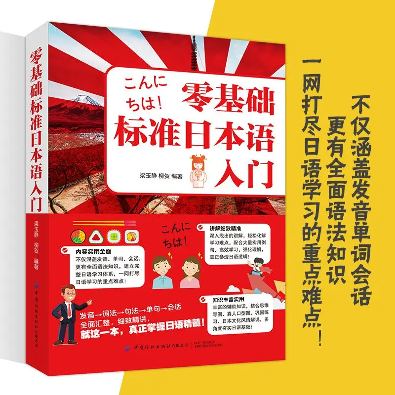 Libros de idiomas de aprendizaje japonés, libros de texto de la escuela primaria, Introducción al estándar japonés con base cero