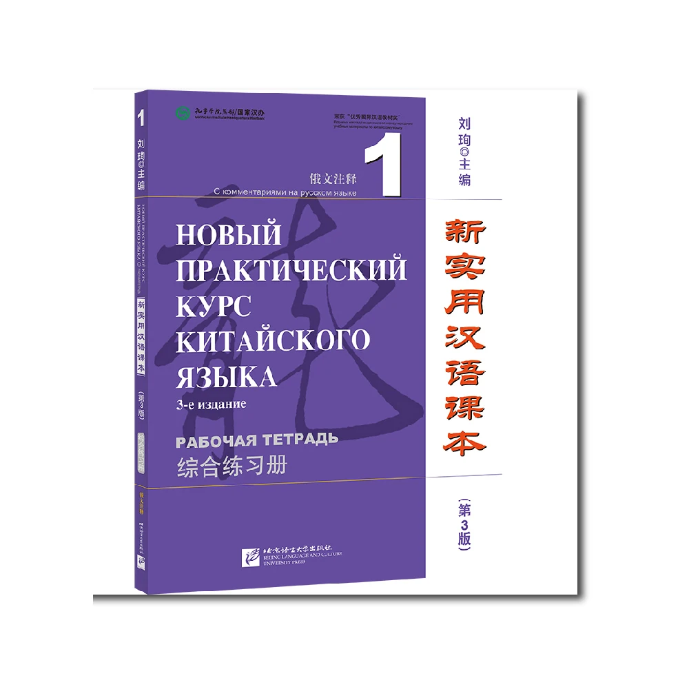 

New Practical Chinese Reader (3rd Edition Annotated in Russian) Workbook 1 Learn Hanyu Pinyin Book