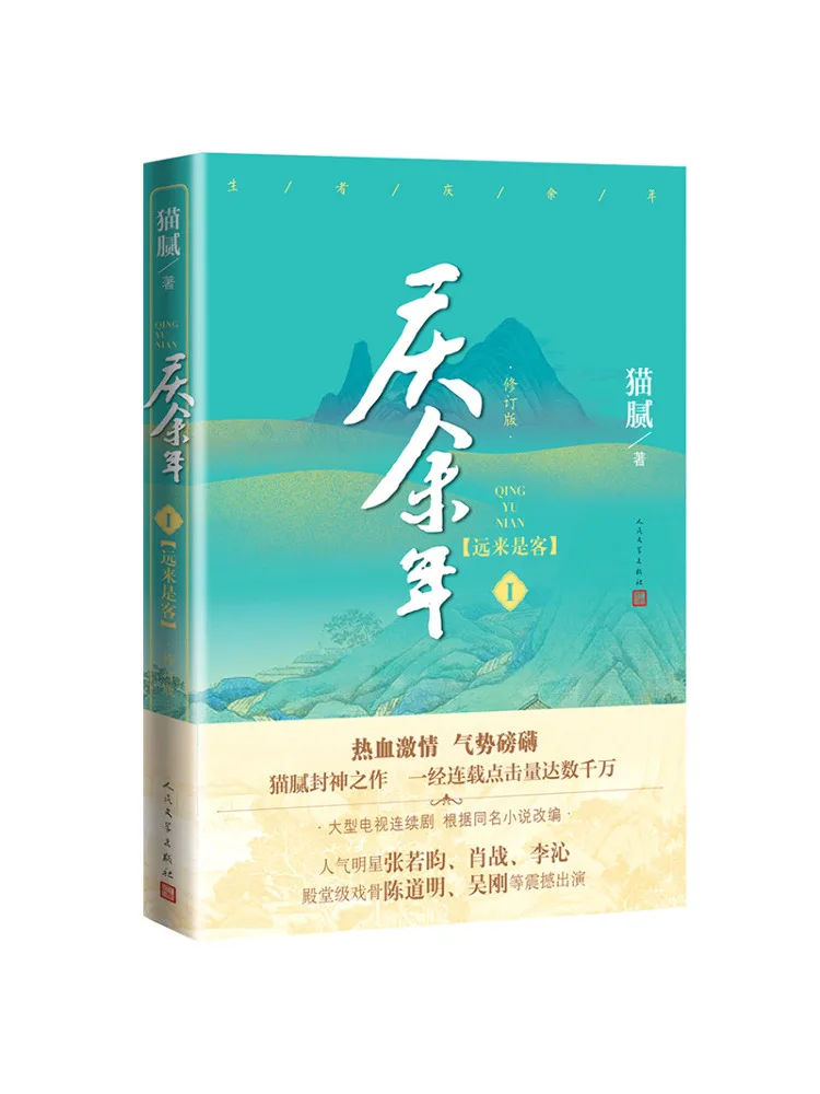 

Книга-Winshare Qing Yu Nian, пересмотренное издание, том 1, гости от далеко