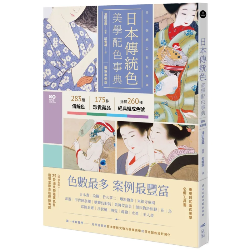 

Japanese Traditional Color Aesthetics Color Matching Encyclopedia Illustrated Case Edition Taking Top Precious Collections Such