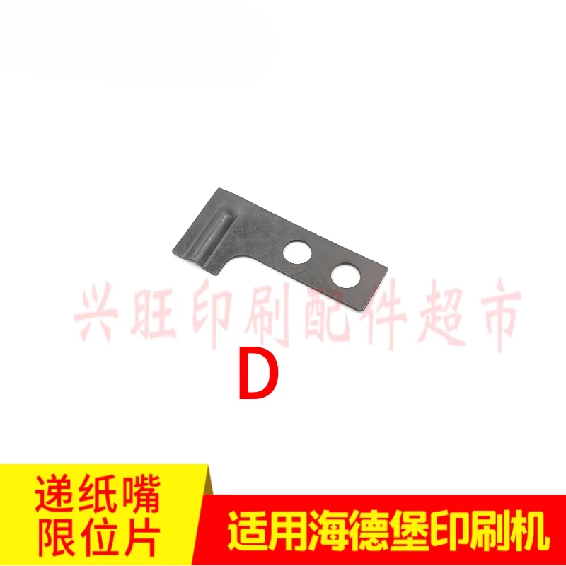 하이델베르그 SM102/CD102 용지 공급기 제한 플레이트용 5개