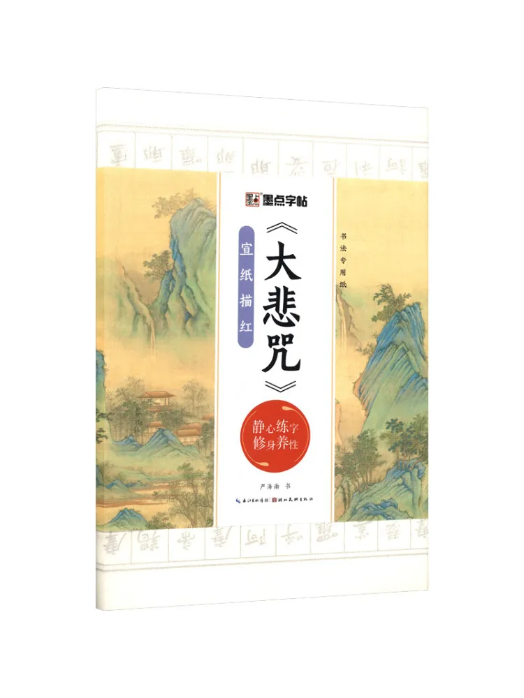 Livre de traçage sur papier Xuan spécial calligraphie Book-Winshare Mopoint Copy « Grand Mantra de la Compassion » 3