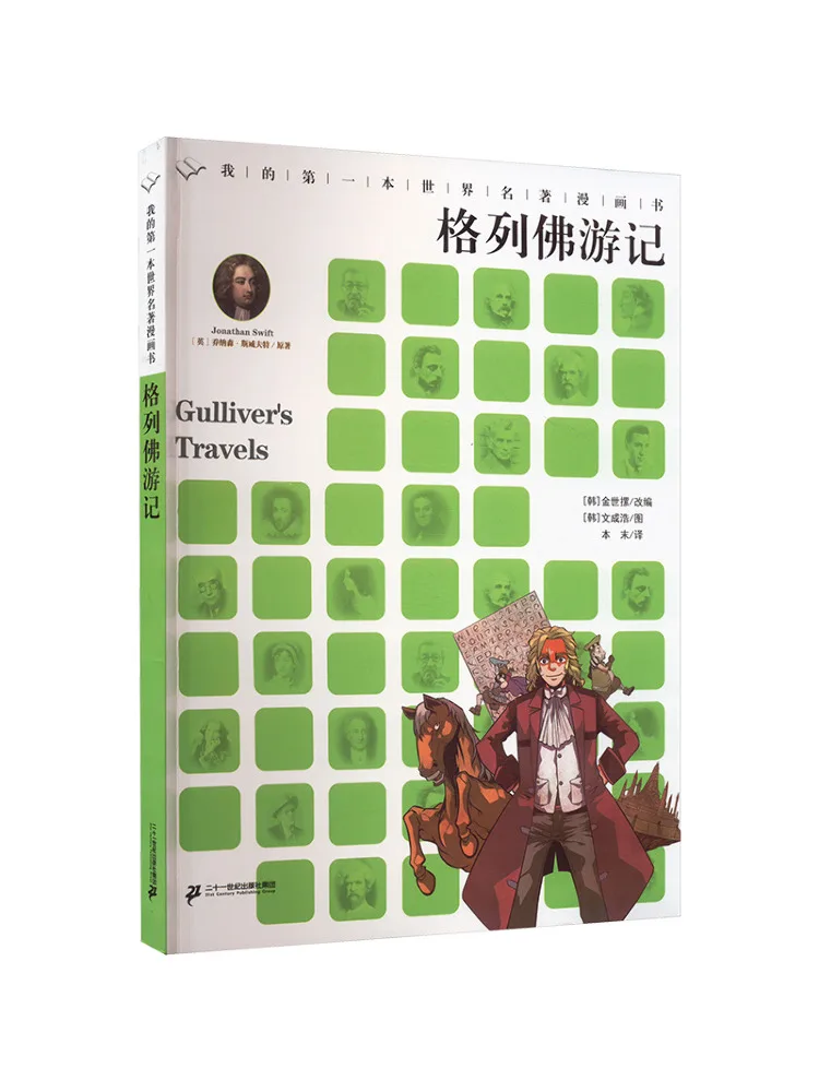 

Книга-Winshare Мой первый всемирно известный комикс «Путешествие Гулливера»