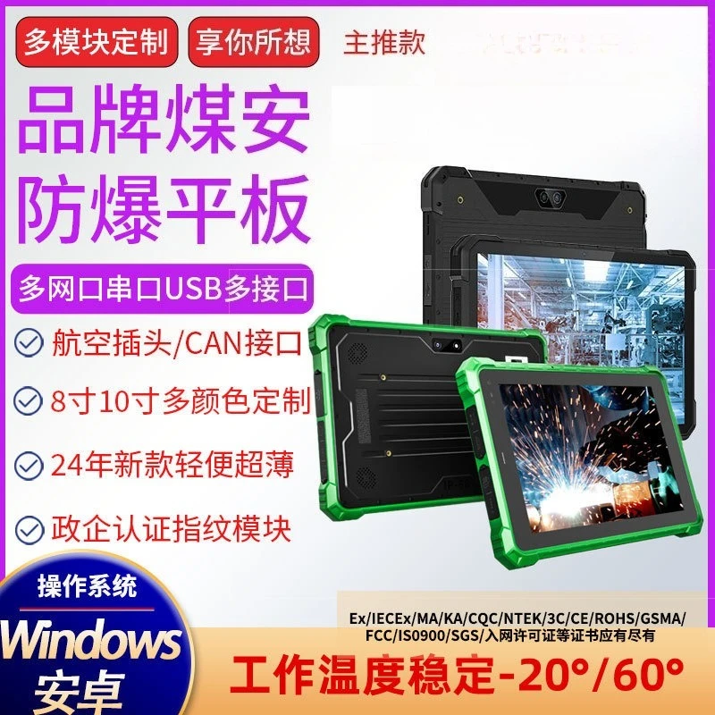 

Industrial explosion-proof, three-proof tablet PC
