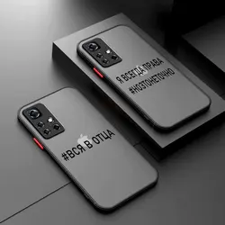 Popular Russian Quote Slogan Phone Case For Xiaomi Redmi Note 13 12 11 10 10C 10X 9 9A 9T 8 K40 Pro Plus Matte Transparent Cover
