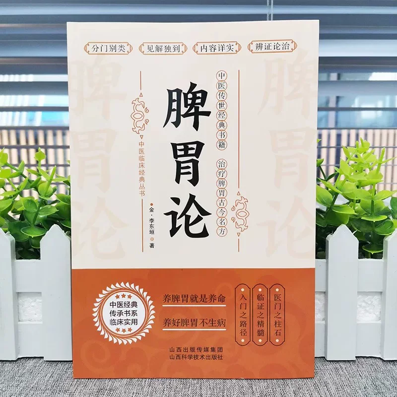 Theory of Spleen and Stomach, Differentiation of Internal and External Injuries, Traditional Chinese Medicine Conditioning Books