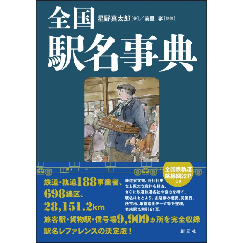 

A National List Of Station Names Shintaro Hoshino Takashi Maeda Chuangyuan Society 9784422240756 Book