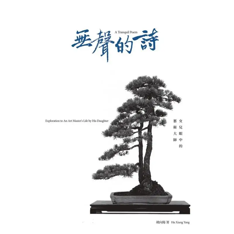 Silent Poetry  An Art Master In The Eyes Of A Daughter Hu Xiangyang Aomori Culture 9789888568536 Book