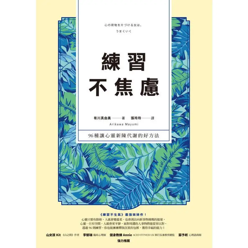 Practice Not Being Anxious  96 Good Ways To Metabolize Your Mind New Edition In Two Colors Mayumi Arakawa 9789573289807