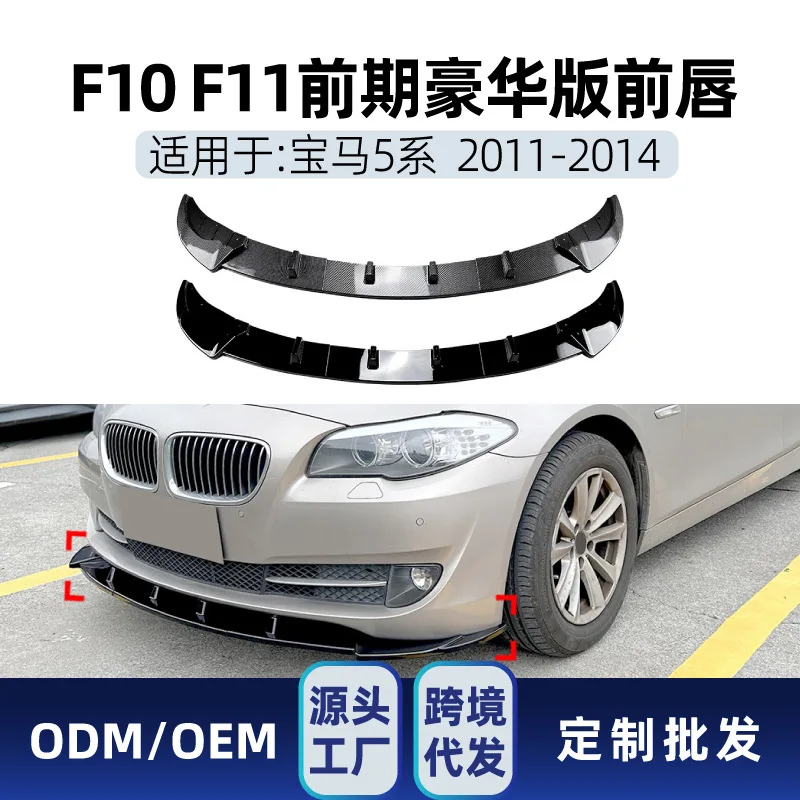 

Подходит для BMW 5 серии F10 F11 2011-14, роскошная версия, передняя лопата, передний угловой комплект, детали для модификации