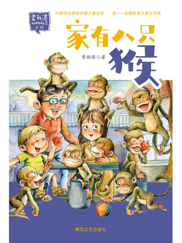 

Book-Winshare There Are Eight Monkeys in the Family Chang Xingang Animal Inspirational Novel