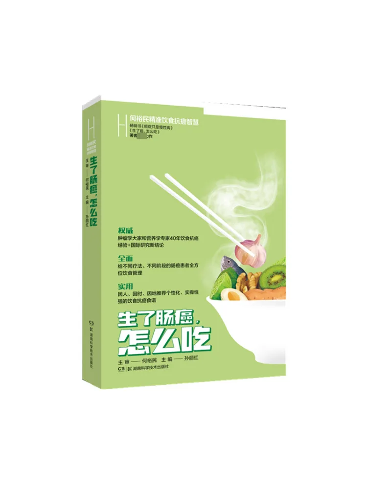Book-Winshare He Yumin's Precision Diet المضاد للسرطان الحكمة ماذا تأكل إذا كان لديك سرطان كولوركتال #1
