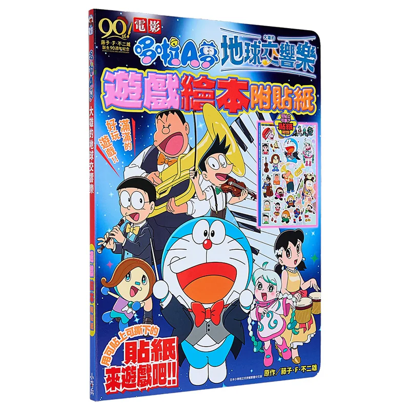 The Movie Version Of Doraemon Nobitas Earth Symphony Game Picture Book Comes With A Complete Set Of Stickers 9786264228695