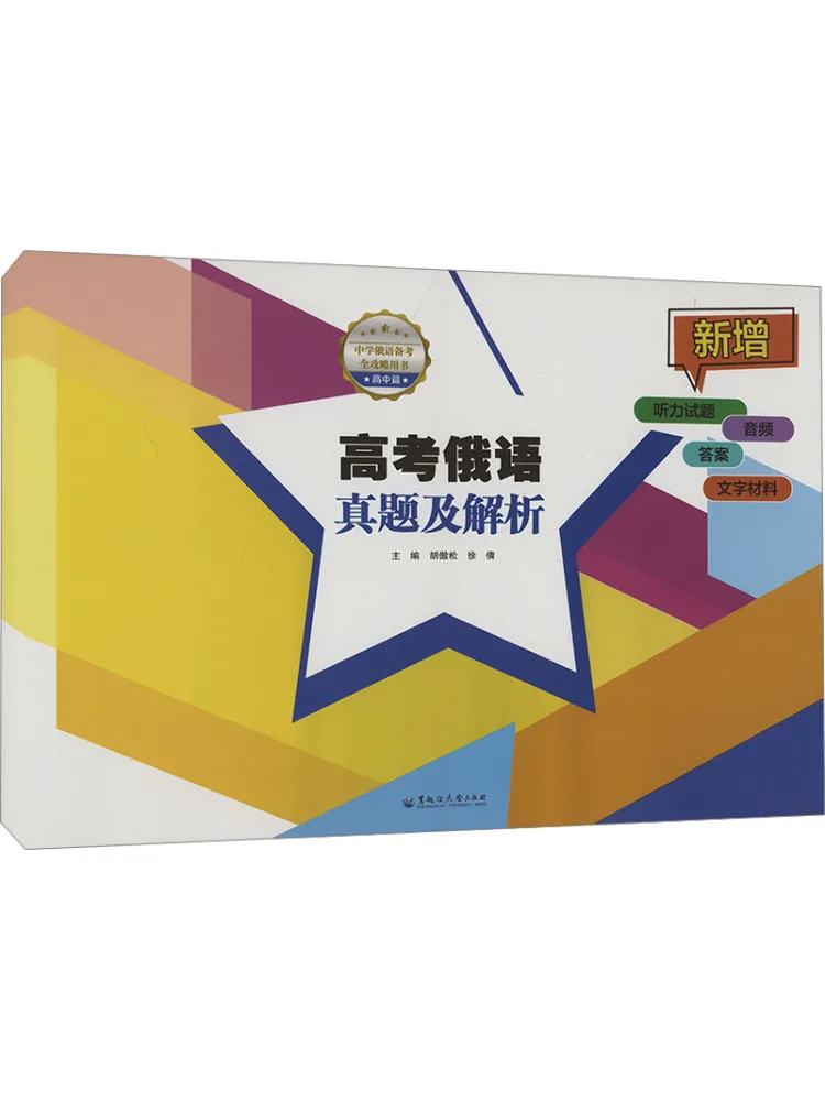 

Book-Winshare College Entrance Exam Russian Language Real Questions and Analysis