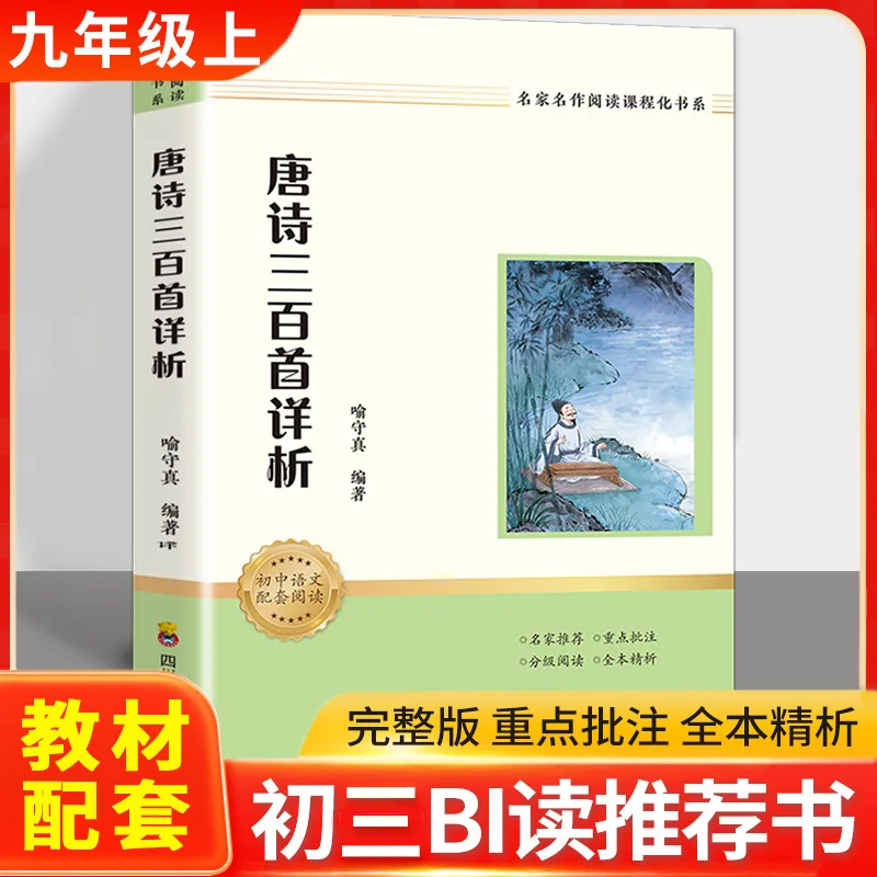 

Detailed Analysis of Three Hundred Tang Poems, Reading Series for Middle School Students Under The New Curriculum Standards