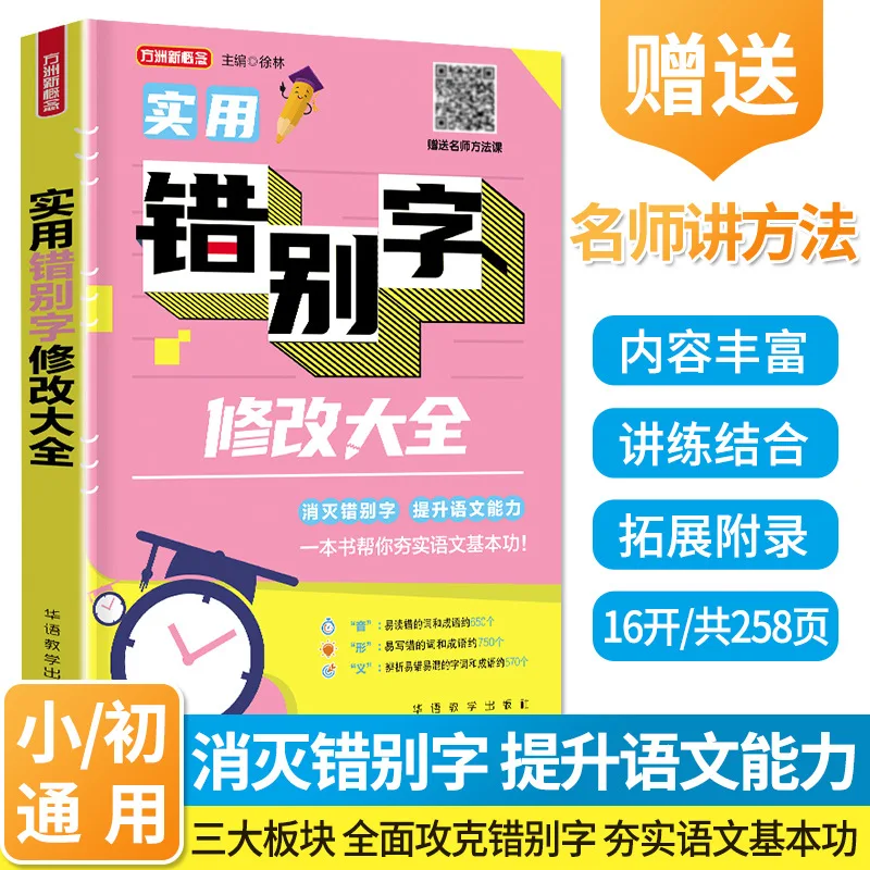 

A Practical Guide To Correcting Spelling Errors, Using Chinese Characters Correctly To Easily Cope with Writing and Exams