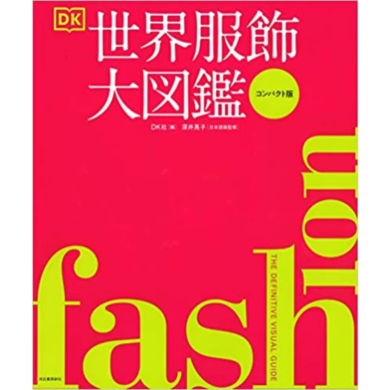 FASHION World Clothing Encyclopedia Compact Edition DK Company Kawade Shobo Shinsha 9784309256603 Book