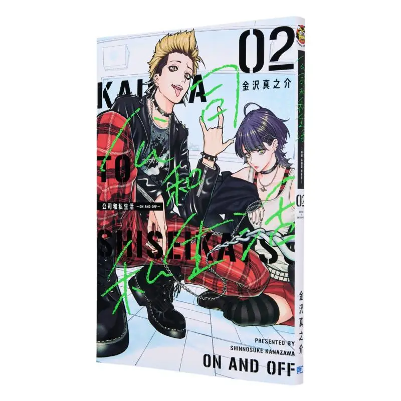 회사와 사생활 온오프 02 카나자와 시노부 동리 출판사 9786260237721 도서