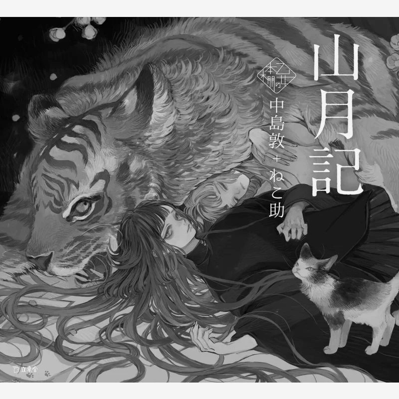 

Shan Yue Ji Atsushi Nakajima Nekosuke Rittosha 9784845634781 Книга